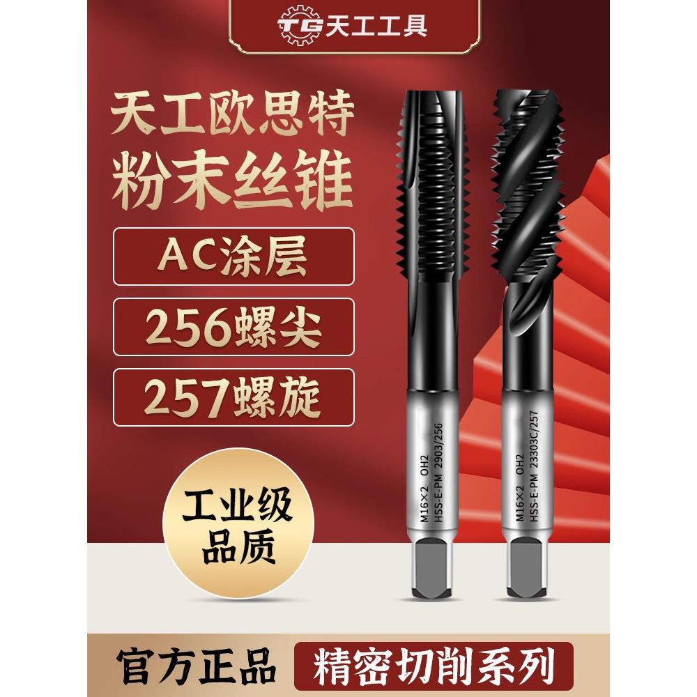 天工欧思特高速钢粉末丝锥日标先端螺尖螺旋粉末冶金攻牙涂层丝攻