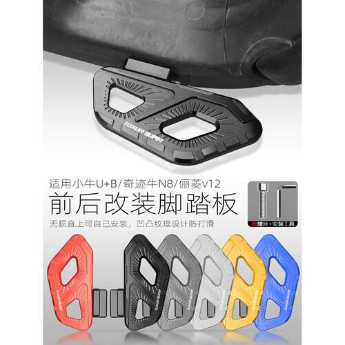 适用小牛U+前后脚踏板U+B奇迹牛U1D U1C置脚踏板US电动车改装配件