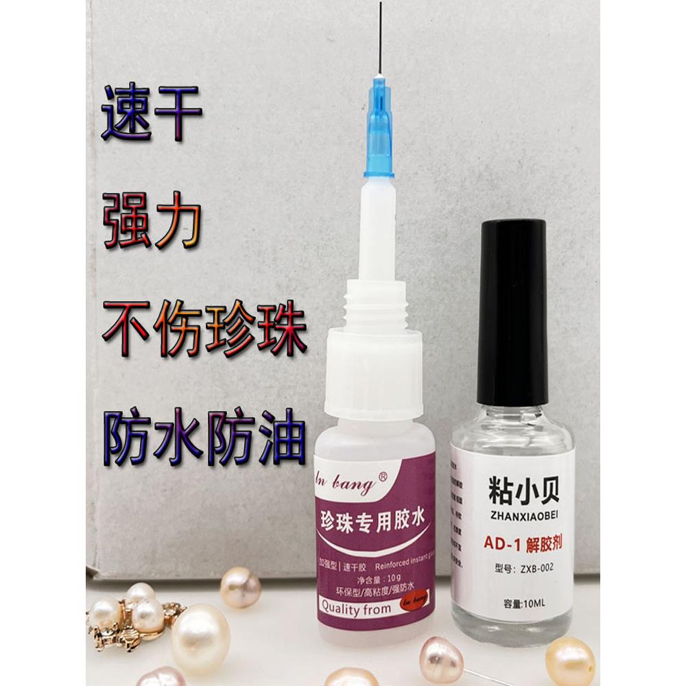 粘珍珠专用胶水强力的沾饰品首饰耳环珠宝项炼吊坠解胶剂DIY耳钉