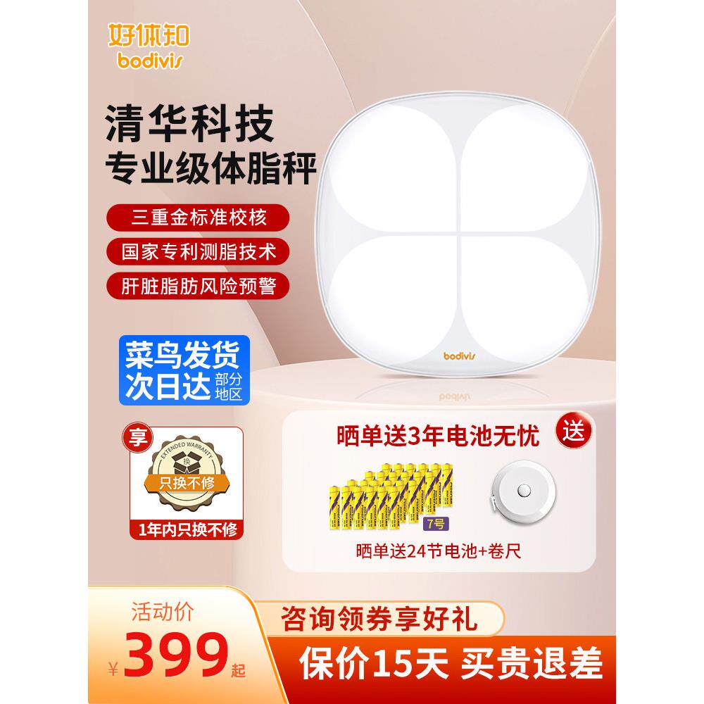 清华同方好体知体脂称 测体脂率体重秤电子秤智能精准家用健康