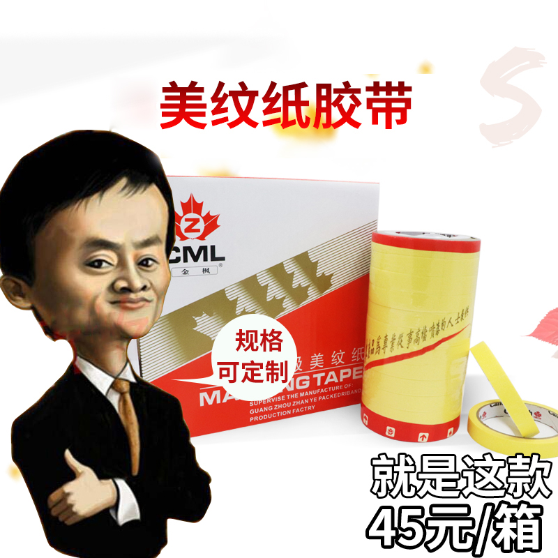 美纹纸胶带金枫牌纸胶带汽车喷漆油漆胶带纸家装潢遮蔽