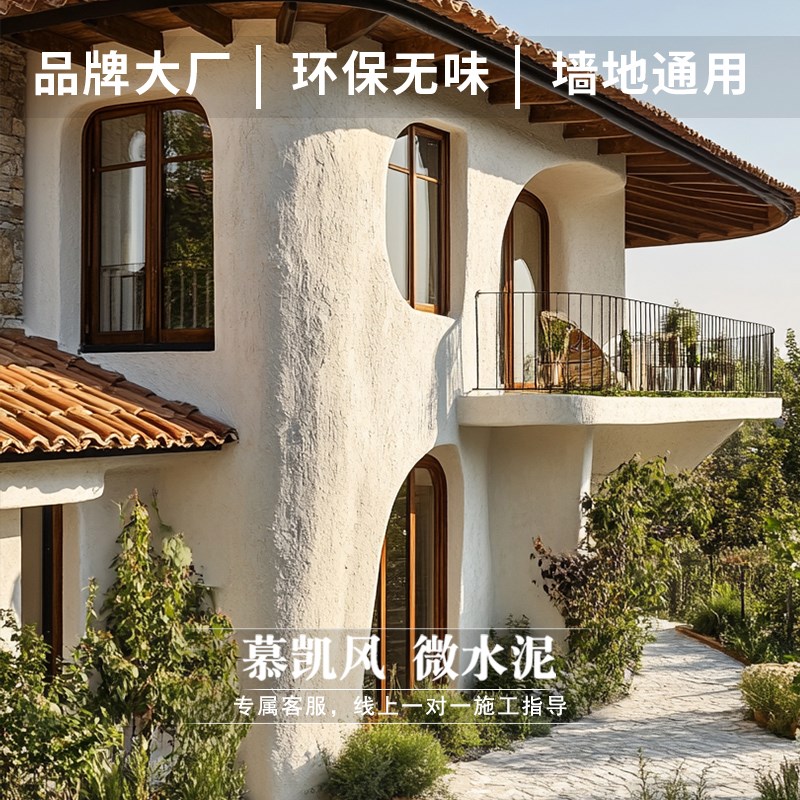慕凯风法式风微水泥墙地一体艺术涂料微陶泥墙面翻新家用艺术漆