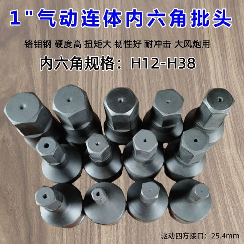 重型寸大风炮内六角批头气动旋具套筒连体外六方扳手H2-H38工具