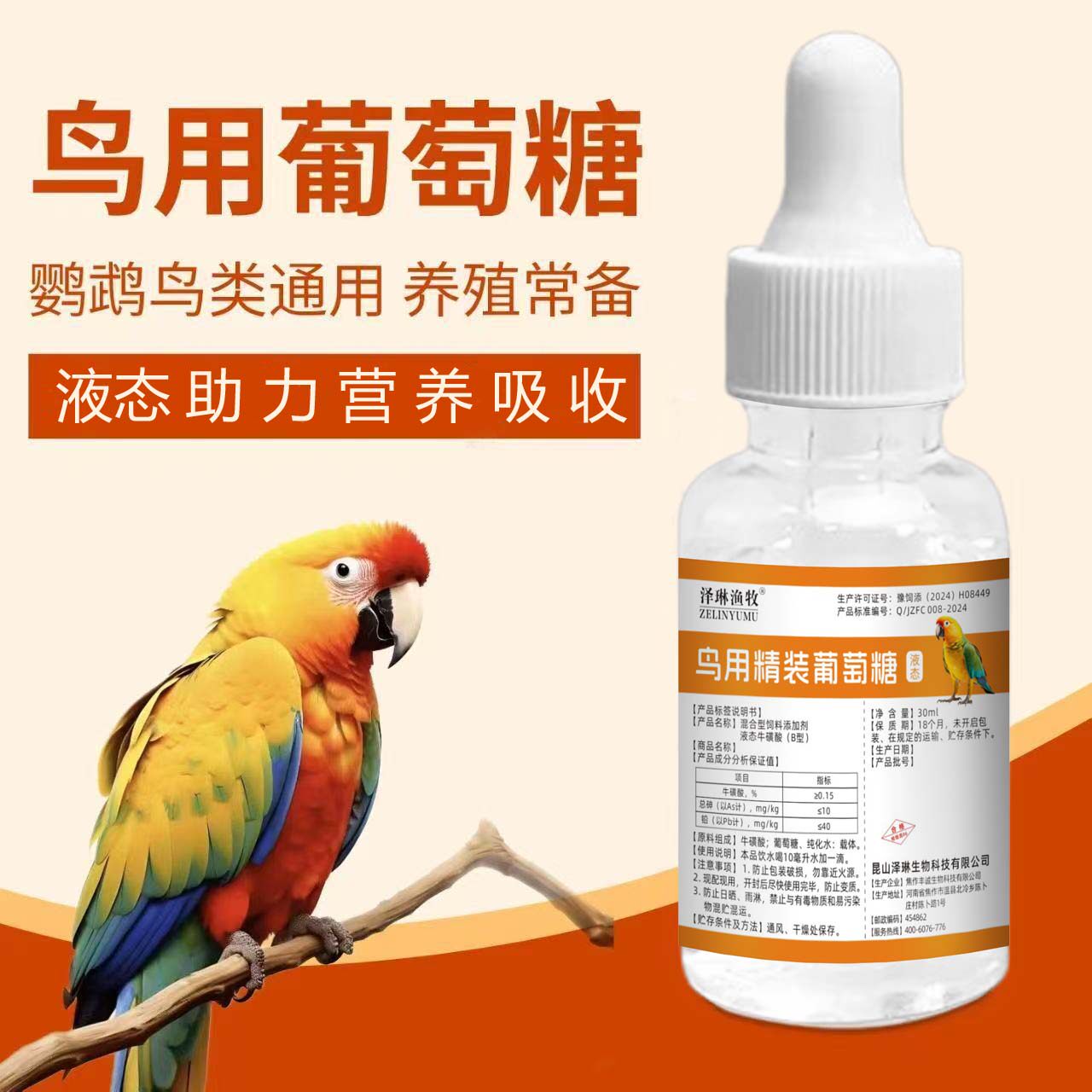 鸟用葡萄糖液态助力营养吸收