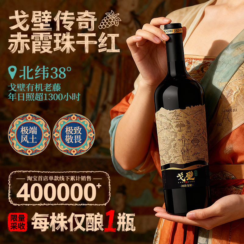 戈壁庄园风土馈赠沙漠有机葡萄酒