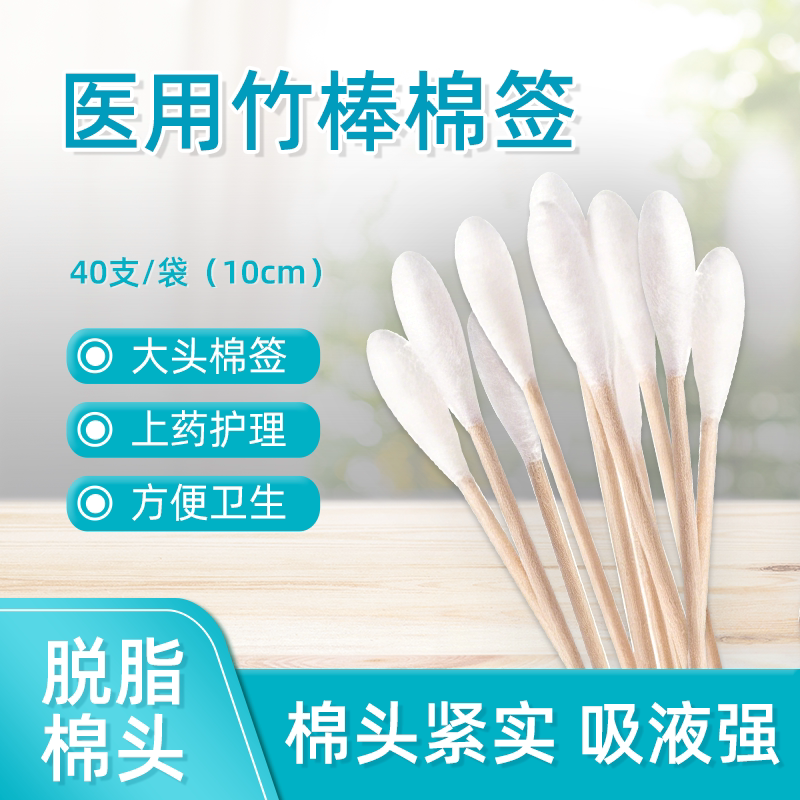 北仑河医用大头棉签A型竹棒棉签吸水性强伤口护理40支装方便卫生