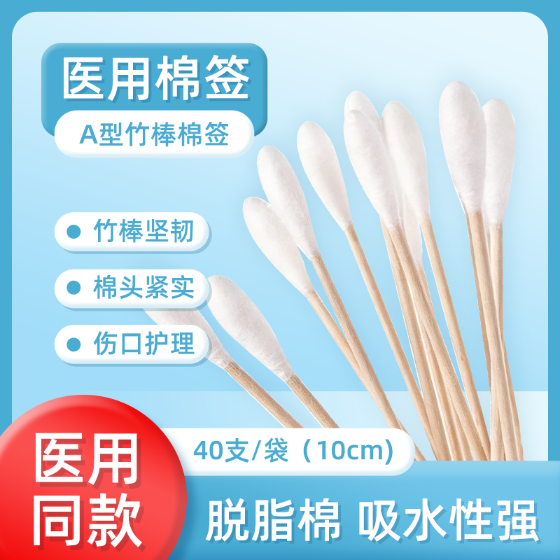 医用大头棉签A型竹棒棉签脱脂棉吸水性强伤口护理40支装