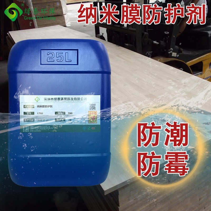 家具竹子防霉剂用纳米膜防腐防霉木头木材防水涂料墙面防潮木板