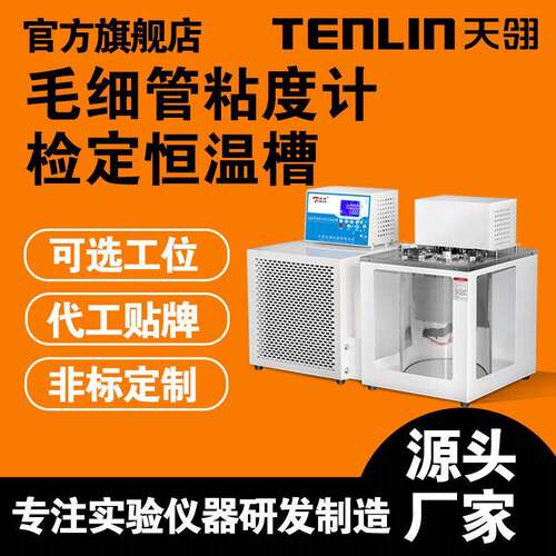 天翎仪器加热乌氏粘度计检定恒温槽毛细管粘度计检定槽透明水槽