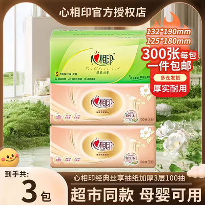 心相印抽纸纸巾家用卫生纸经典丝享压花实惠装餐巾纸面巾纸抽
