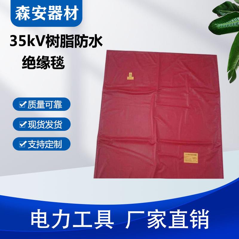 35kV树脂防水绝缘毯应急防水毯高压电工防护毯电线杆包裹毯