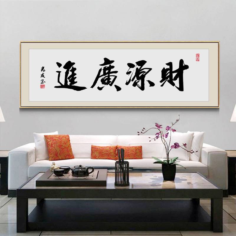 财源广进老板办公室字画装饰画茶室茶桌背景画书法名家毛笔字挂画