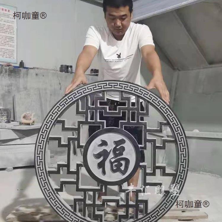 雕镂空福字石浮窗花新中式雕壁画仿青庭院石古围墙玄关花柯咖童格