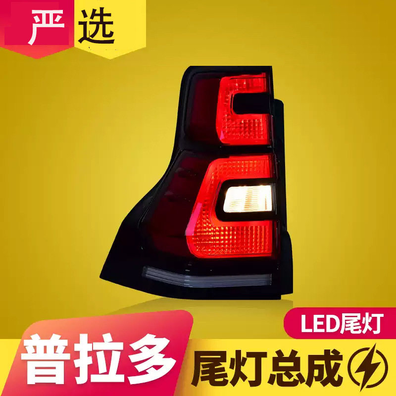 专用于丰田普拉多LED尾灯总成10-17款丰田霸道改装流水转向后尾灯