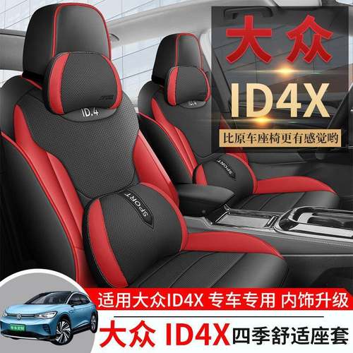 ID用4X新能源专汽车垫座套IDNTD4CR0透ZZ四季气皮坐全包围座椅套
