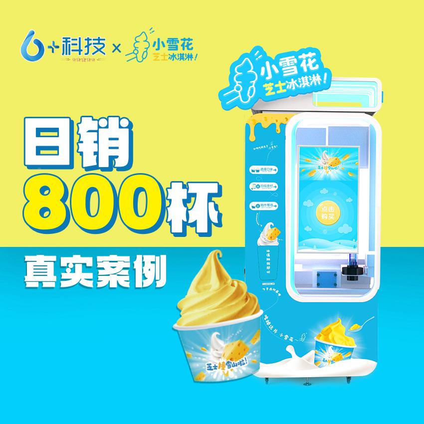 六加技科机智能无人冰淇NLK机商用级自动售货极淋户外投放节能环