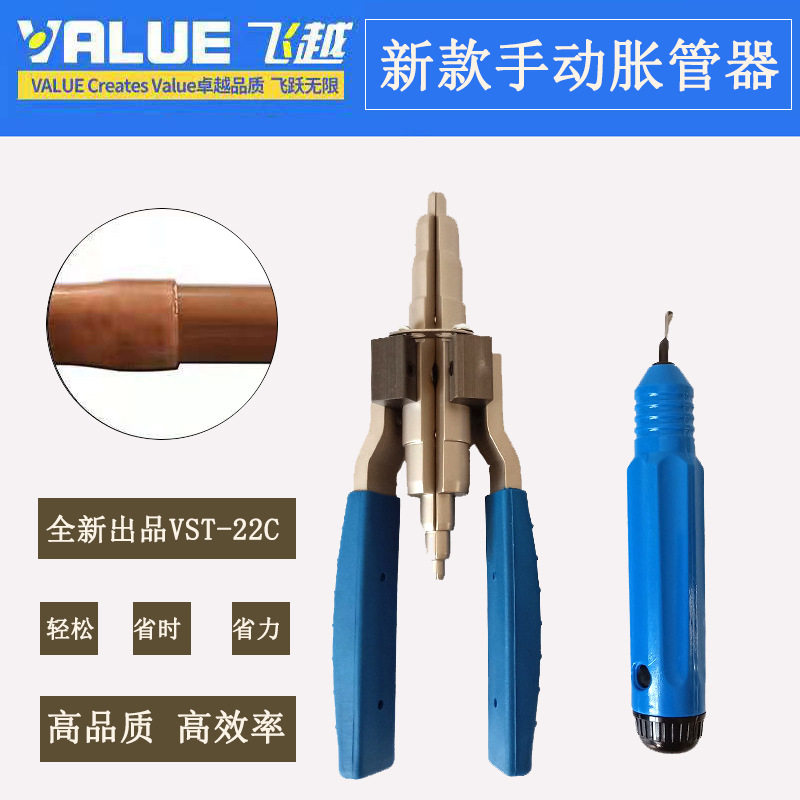 飞越手动胀管器VST-22C铜管扩口新组合修边修毛刺便携式可折叠