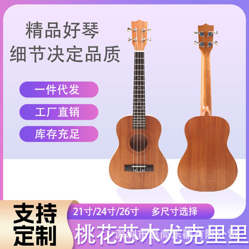 21-23-26寸全尺寸桃花芯沙比利mahagony尤克里里初学者入门小吉他