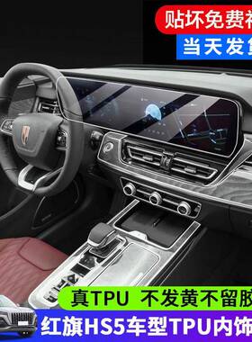2款红旗H中S5内饰保膜一体显示屏幕导航IWG钢化膜控排挡贴3护膜改