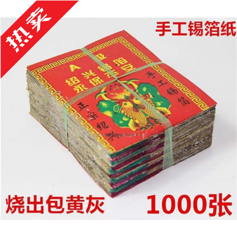 特黄灰绍兴老城隍庙真锡箔1000张手工锡箔折元宝锡箔纸批发