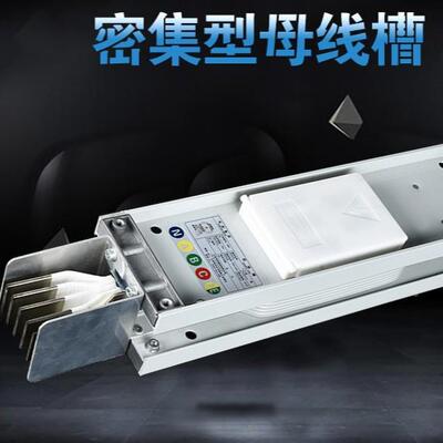 三相五线络低压直线段母线封接闭VBT插式联地接母线槽密集型铜母