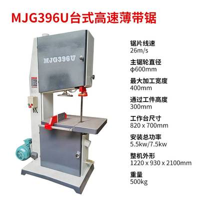 木工机械MJ345C细木工两用带锯机MJU396U高速薄带锯开料锯送料器