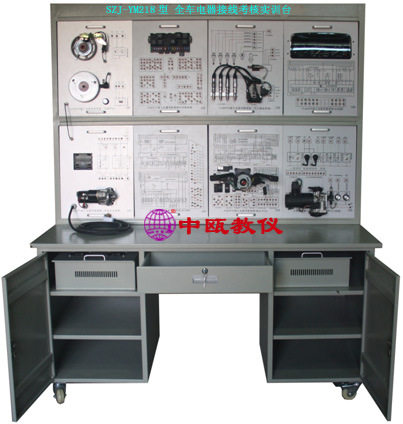 SZJ-F66、YM218型 汽车全车电器接线考核实训台,汽车教学设备