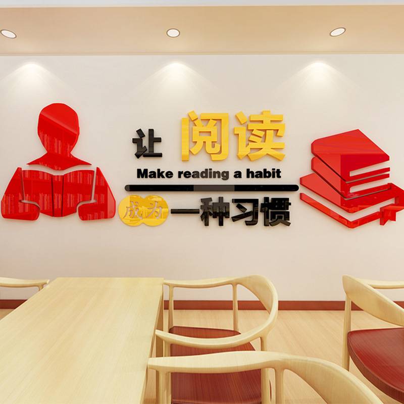 阅读学校教室班级文化墙贴画房间装饰阅览室内贴纸亚克力立体墙贴图片