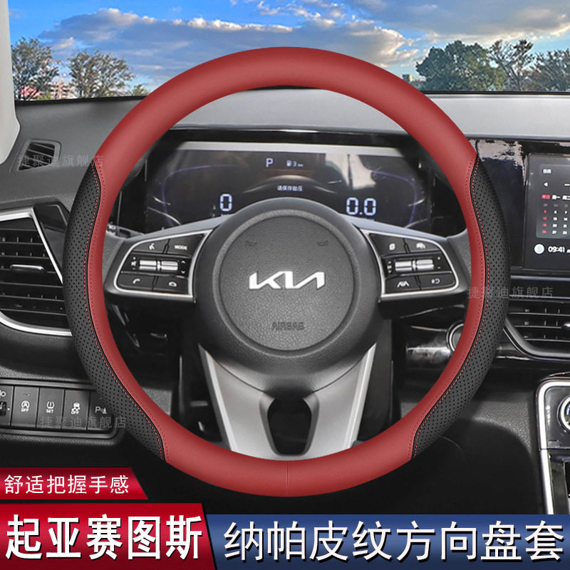 2026款起亚赛图斯方向盘套K2K3K5福瑞迪专用内饰用品四季车把套