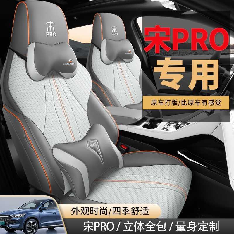 比亚迪宋pro季专用座套全包椅座套371四坐垫车用品车汽24dmi座垫