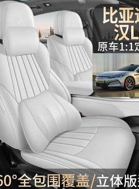 20车25款比20853亚四迪汉L座椅M套Di全包EV座套DMp专用汽坐垫皮季