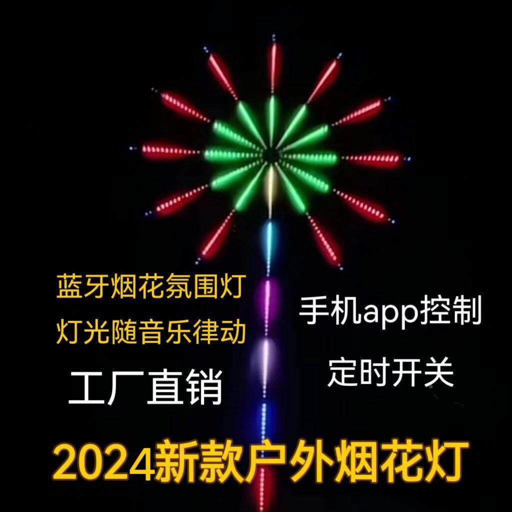 户新款多功能烟花灯外控庭院装海峰晓实饰E七彩氛围灯LD电子礼花