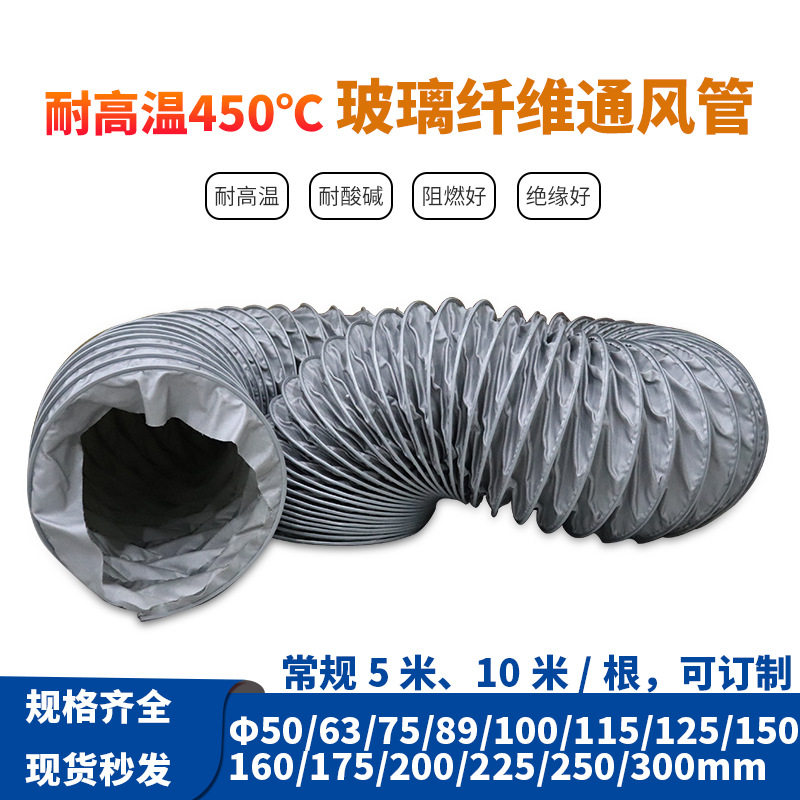 100MM115MM耐高温450度高温玻璃纤维风管送风伸缩风管通风软管