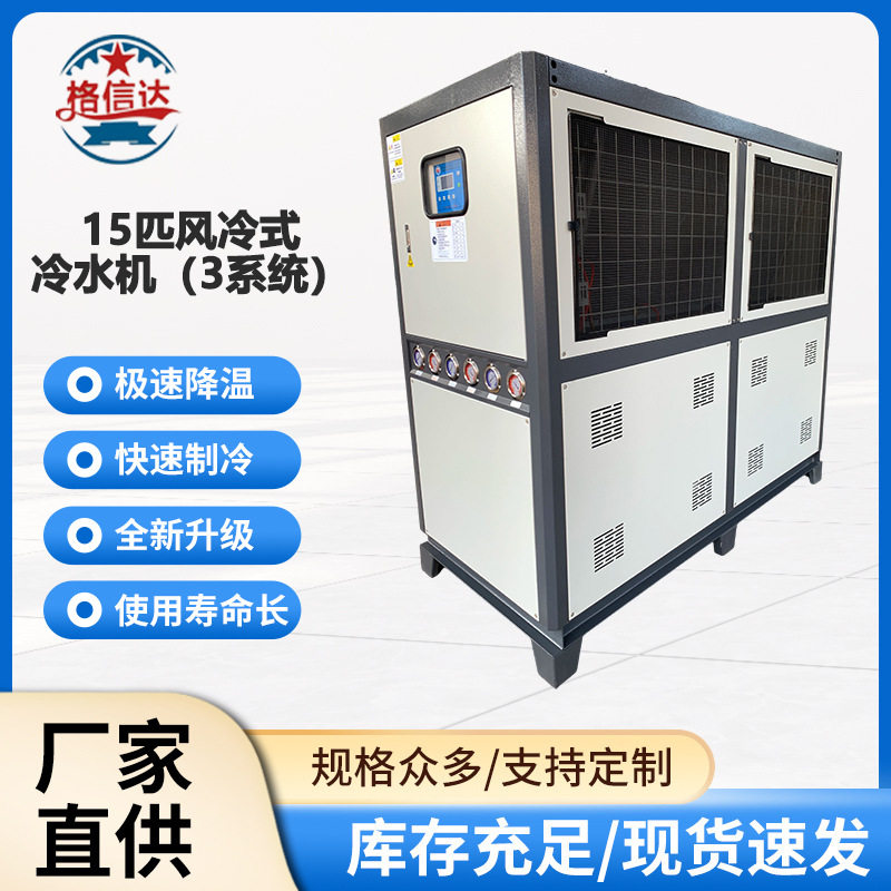 厂家15匹风冷式冷水机三级制冷模具降温注塑电镀冷冻水循环冷水机