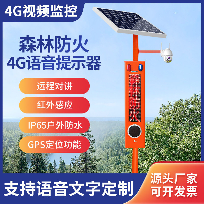 LED显示屏4G监控喊话人体红外感应太阳能语音报警器主机智能安防