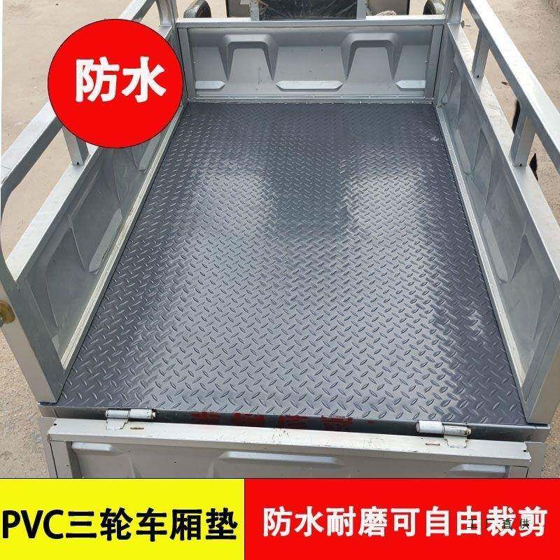 汽车地胶面包滑车地垫F99J66T7电动三轮车防脚踏垫用防水耐磨车通