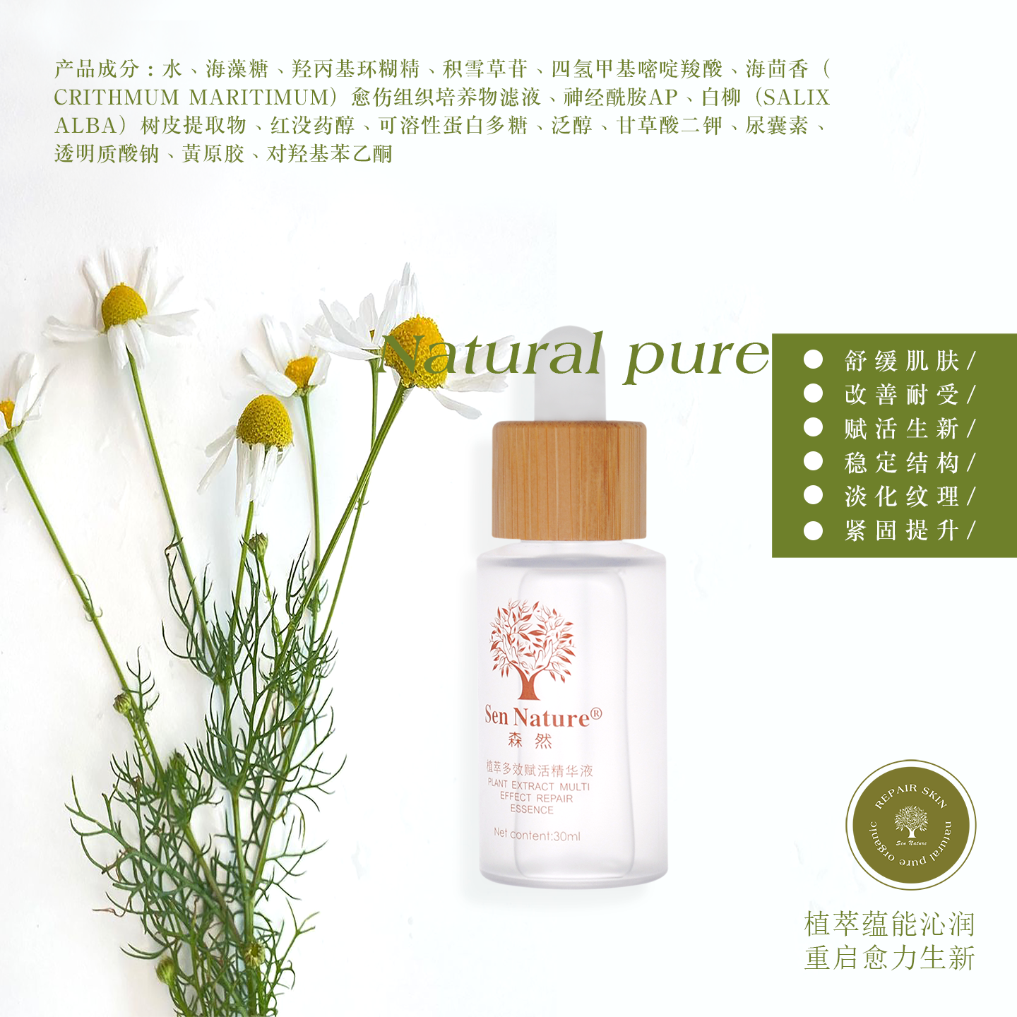 Sen Nature森然植萃多效精华舒缓褪红改善脆弱紧致抗皱30ml