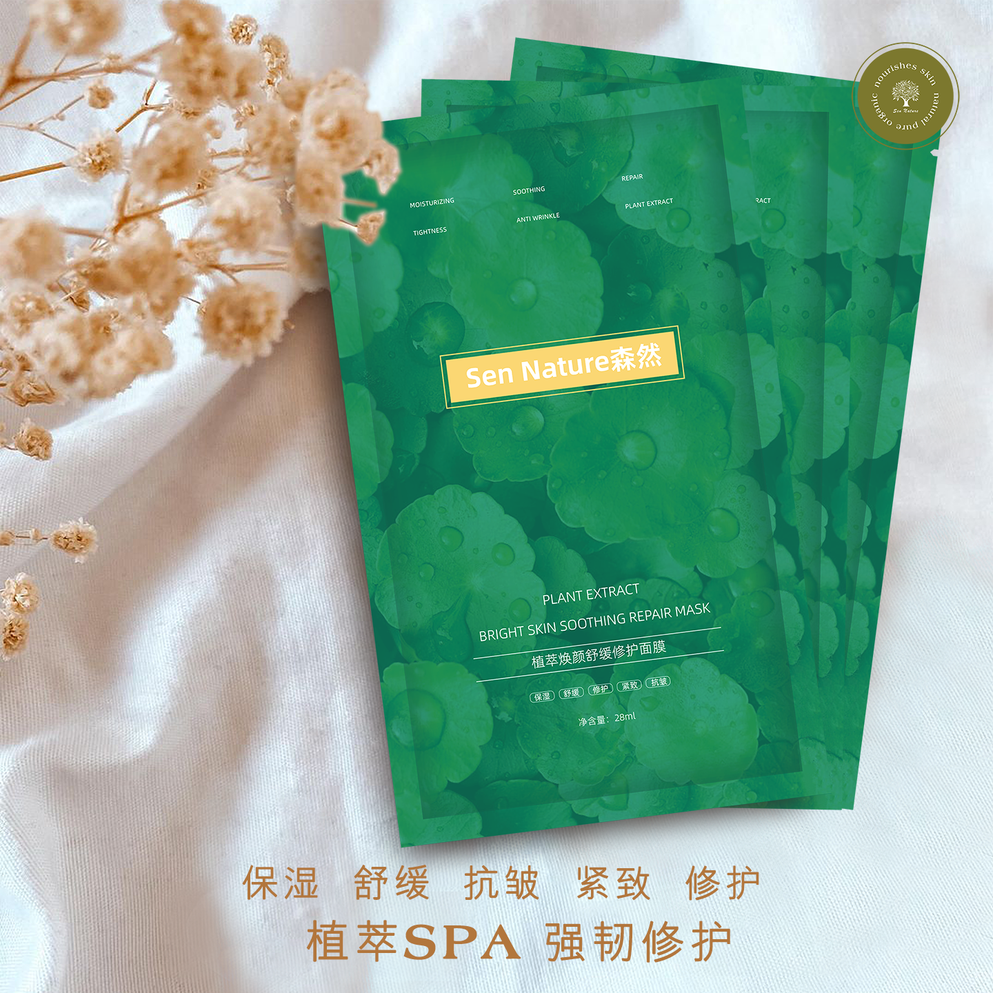 SenNature植萃焕颜舒缓修护面膜
