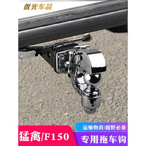 适用福特猛禽F150 LTD改装拖车钩牵引钩流氓虎头钩后杠防撞防追尾