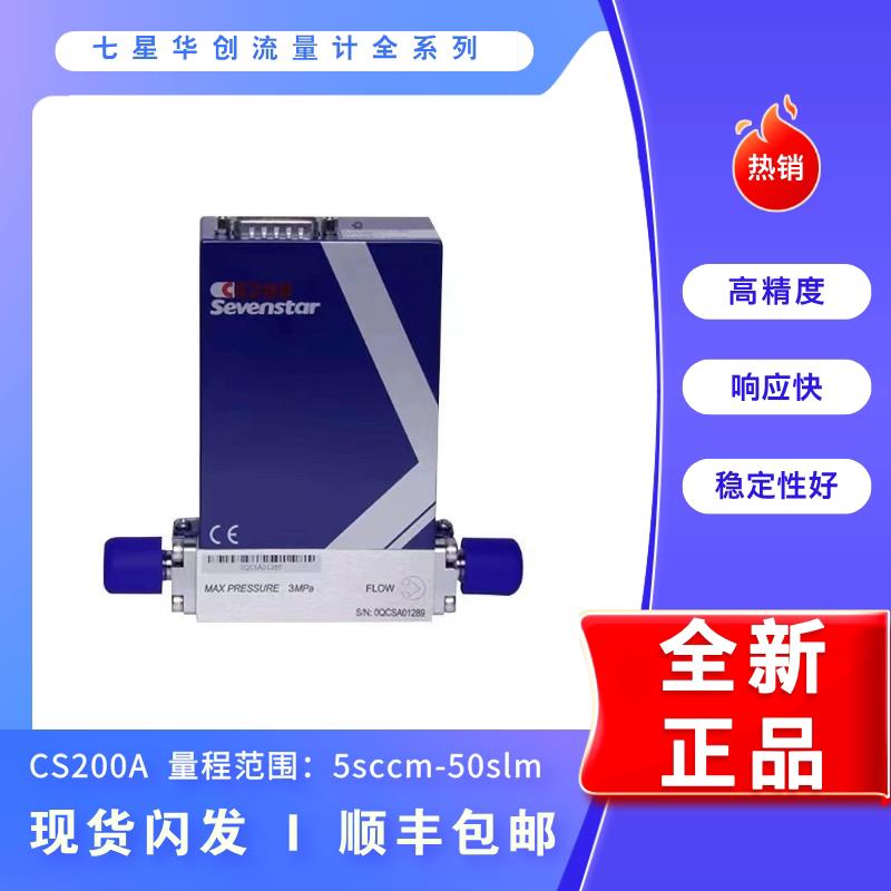 七星华创CS200A气体流量计 北京制造质量流量控制器图片