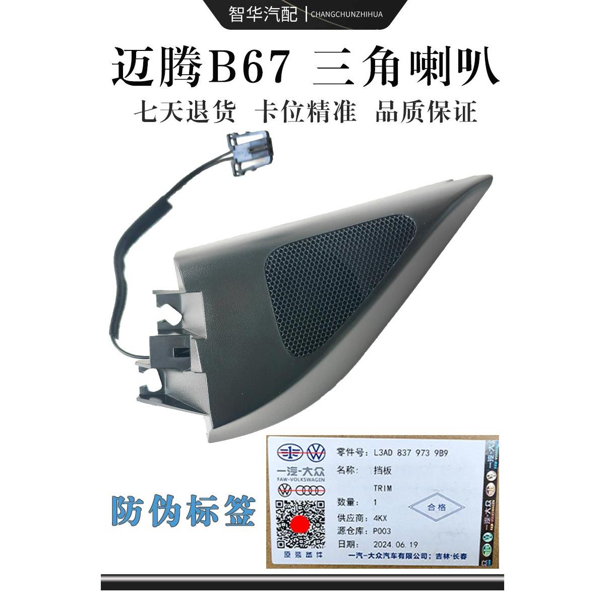 老速腾宝来速腾高6迈腾B67Cc三角喇叭高音音响喇叭倒车镜A柱喇叭