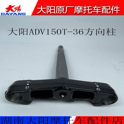 大阳机车配件大阳ADV150T-36方向柱前叉立管方向轴承立管