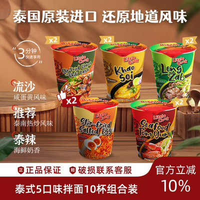 小厨师10杯组合海鲜冬阴功方便面泰国泡面拌面