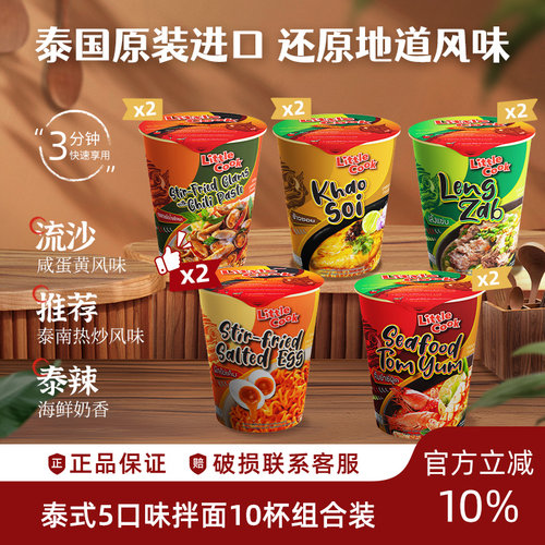 小厨师10杯组合海鲜冬阴功方便面泰国泡面拌面