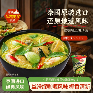 进口绿咖喱风味方便面夜宵速食充饥宿舍 小厨师泰式 U先试用