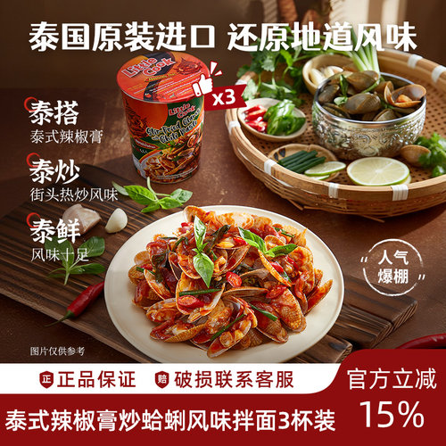 【尝鲜装】小厨师泰式炒蛤蜊风味拌面方便面速食杯面夜宵3杯装