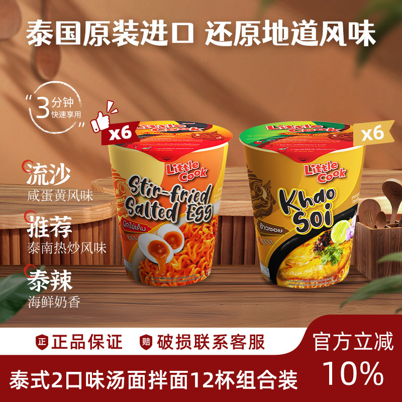 小厨师多口味12杯组合海鲜冬阴功方便面泰国泡面拌面