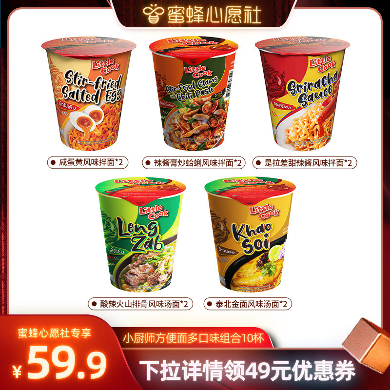 【蜜蜂心愿社】小厨师冬阴功泰北金汤面夜宵免煮网红方便面拌面