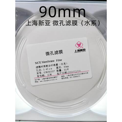 上海新亚 混合纤维微孔滤膜 MCE水系 有机尼龙90mm*0.22 0.45um