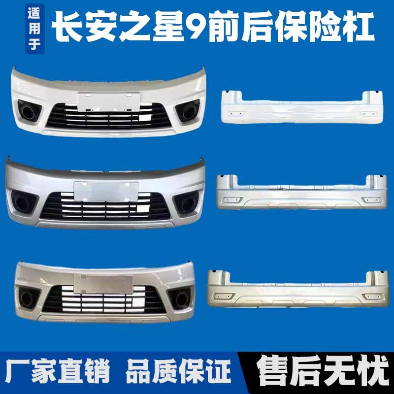 适用于长安之星9前保险杠后保险杠之星9EV电车前保险杠后保险